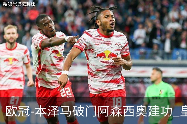 欧冠-本泽马破门阿森西奥建功 皇马2-0切尔西