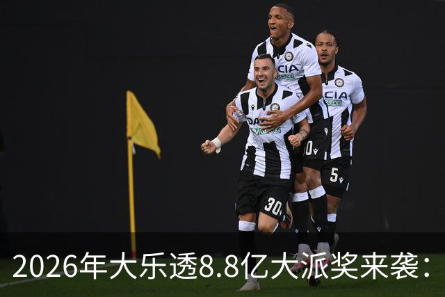 2026年大乐透8.8亿大派奖来袭：首期5月9日开奖